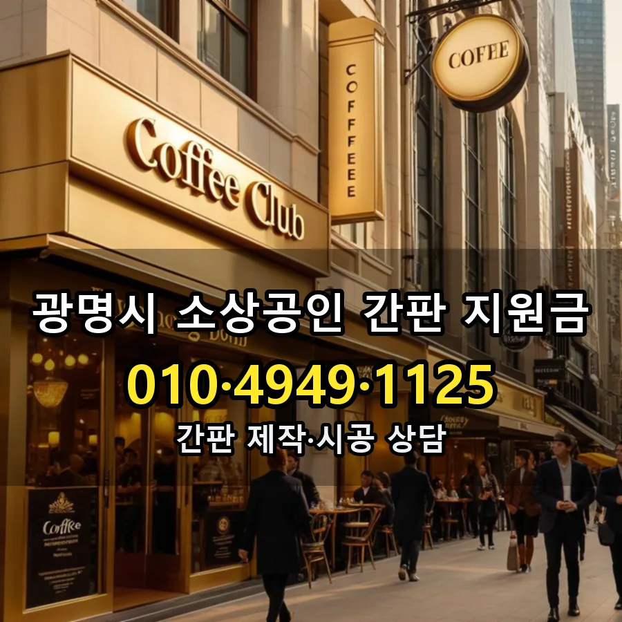소상공인 간판 지원금 설치 현장
